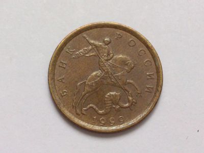 Лот: 11458657. Фото: 1. 10 копеек 1999 сп. Россия после 1991 года