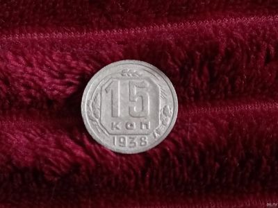 Лот: 18263805. Фото: 1. 15 копеек 1938 Хорошая!!!F+. Не... Россия и СССР 1917-1991 года
