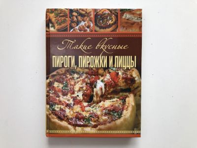 Лот: 23294737. Фото: 1. Такие вкусные пироги, пирожки... Кулинария