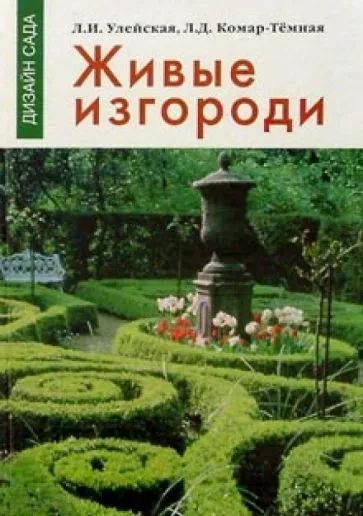 Лот: 20306673. Фото: 1. Улейская Людмила, Комар-Тёмнея... Сад, огород, цветы