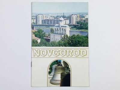 Лот: 23292770. Фото: 1. Novgorod (Новгород). Брошюра... Путешествия, туризм