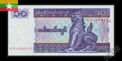 Лот: 3656701. Фото: 1. Мьянма (Бирма) 10 Кьят - 1996... Азия