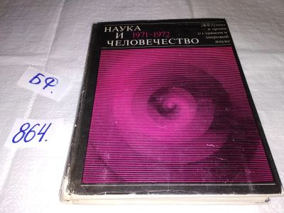 Лот: 16395957. Фото: 1. Наука и человечество 1971-1972... Другое (наука и техника)