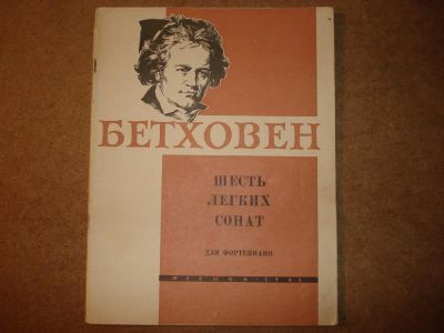 Лот: 3614864. Фото: 1. Ноты. Бетховен. 6 легких сонат... Другое (музыкальные инструменты и оборудование)