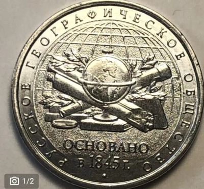 Лот: 19922698. Фото: 1. 5 рублей 2015 г.Русское географическое... Россия после 1991 года