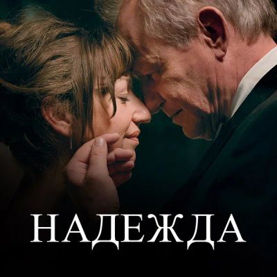 Лот: 24290285. Фото: 1. Надежда (2019). Видеозаписи, фильмы