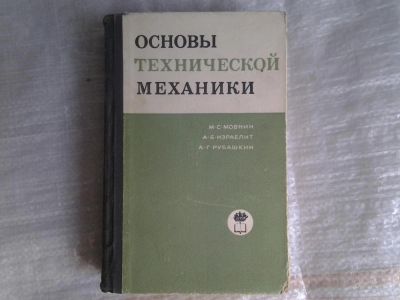 Лот: 5370268. Фото: 1. (4092368)М.С.Мовнин, А.Б.Израелит... Физико-математические науки