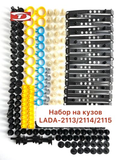 Лот: 22391924. Фото: 1. Набор клипс ваз 2108-2115. Другое (автозапчасти)