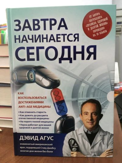 Лот: 11570483. Фото: 1. Дэвид Агус "Завтра начинается... Популярная и народная медицина