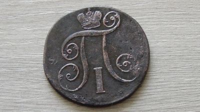 Лот: 6224352. Фото: 1. 2 копейки 1801 Павел 1. Россия до 1917 года
