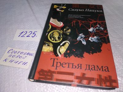 Лот: 18574213. Фото: 1. ок (17..021) Нацуки, Сизуко Третья... Художественная