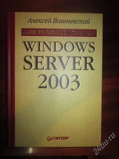 Лот: 2354633. Фото: 1. Windows SERVER 2003. Для профессионалов... Другое (наука и техника)