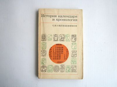 Лот: 20936660. Фото: 1. Иcтoрия калeндаpя и хpонолoгия... Другое (литература, книги)
