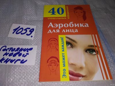 Лот: 16954411. Фото: 1. аэробика для лица 40 уникальных... Популярная и народная медицина