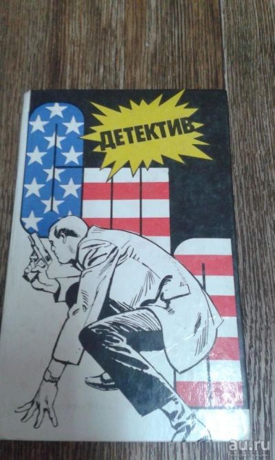 Лот: 9591306. Фото: 1. Детектив США.Книга 1. Художественная