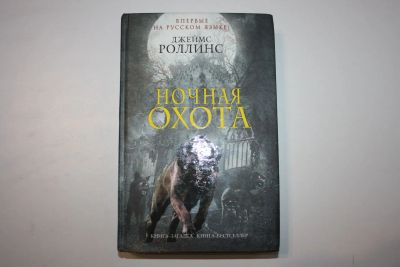 Лот: 23909185. Фото: 1. Ночная охота. Роллинс Джеймс 2014... Художественная