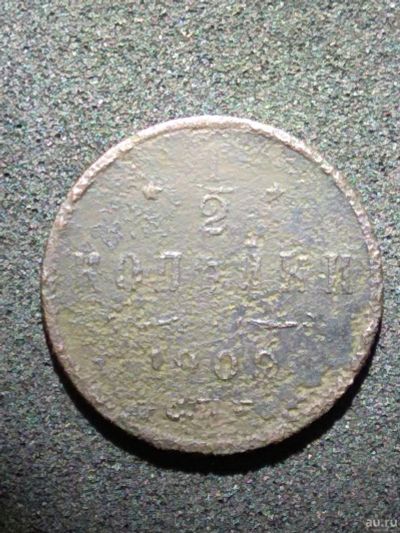 Лот: 12823901. Фото: 1. 1/2 копейки 1909г. СПБ. Россия до 1917 года