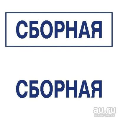 Лот: 8953166. Фото: 1. Готовая печать/штамп клише без... Печати, штампы, оснастки