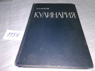 Лот: 18339571. Фото: 1. Маслов, Л. Кулинария ... В книге... Кулинария