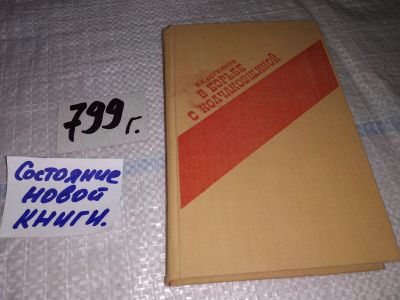 Лот: 13915024. Фото: 1. oz (29..08) В борьбе с колчаковщиной... История