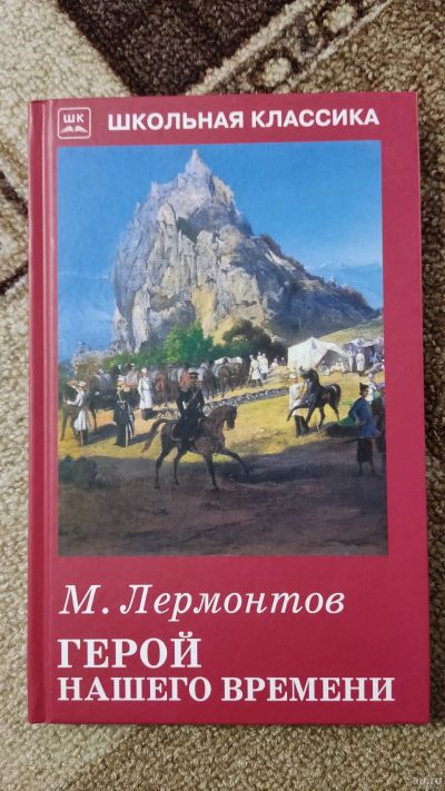 Лот: 18060029. Фото: 1. Книга. Лермонтов. Герой нашего... Художественная