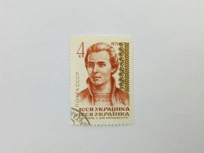 Лот: 23315364. Фото: 1. 100 лет со дня рождения Леси Украинки... Марки