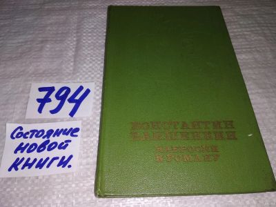Лот: 13386766. Фото: 1. ок..Ваншенкин К., Наброски к роману... Мемуары, биографии