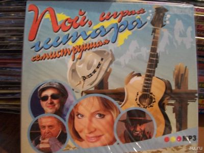 Лот: 9898279. Фото: 1. Шансон:сборник "Пой, играй, гитара... Аудиозаписи