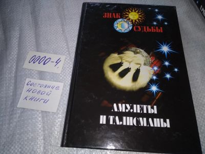 Лот: 19073715. Фото: 1. Амулеты и талисманы - Серия "Знак... Религия, оккультизм, эзотерика