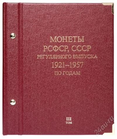 Лот: 2700810. Фото: 1. Альбом для мoнeт «Монеты РСФСР... Аксессуары, литература