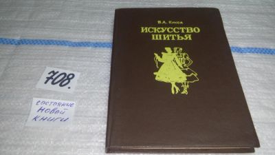 Лот: 11364953. Фото: 1. Искусство шитья, Валентина Кукса... Рукоделие, ремесла