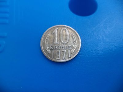 Лот: 11501879. Фото: 1. 10 копеек 1971. Россия и СССР 1917-1991 года