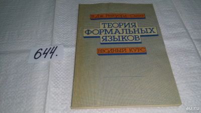 Лот: 10918696. Фото: 1. Теория формальных языков. Вводный... Электротехника, радиотехника