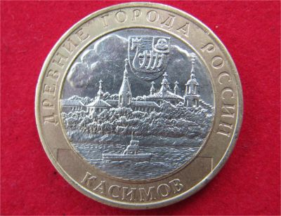 Лот: 7756853. Фото: 1. 10рублей Касимов. Россия после 1991 года