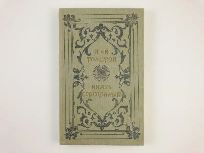 Лот: 23306242. Фото: 1. Князь Серебряный. Повесть времен... Художественная