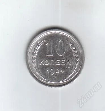 Лот: 401366. Фото: 1. 10 копеек. 1924 год. СССР. Редкость... Россия и СССР 1917-1991 года