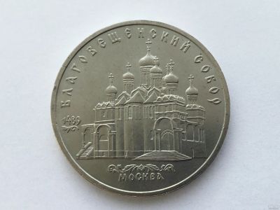 Лот: 15075726. Фото: 1. СССР 5 рублей 1989 года Благовещенский... Россия и СССР 1917-1991 года