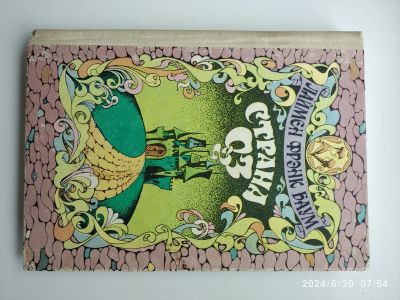 Лот: 22836717. Фото: 1. Л.Ф. Баум Страна Оз. Художественная для детей