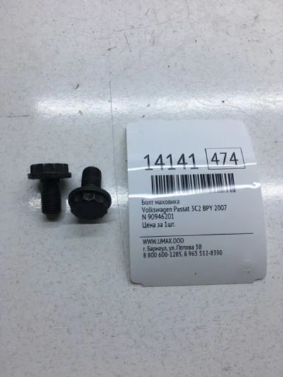 Лот: 20378446. Фото: 1. Болт маховика Volkswagen Passat... Трансмиссия