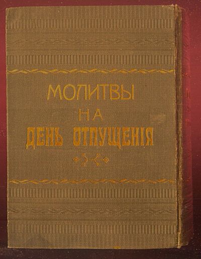 Лот: 23449086. Фото: 1. Молитвы евреев на День Отпущения... Книги