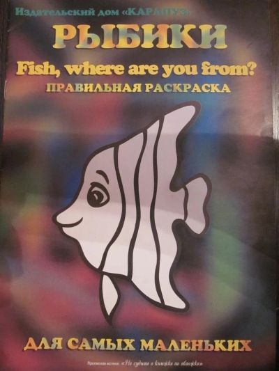 Лот: 3821100. Фото: 1. Раскраска для самых маленьких... Для рисования