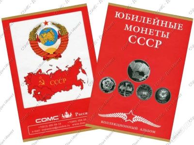 Лот: 3005462. Фото: 1. Альбом для юбилейных монет СССР... Аксессуары, литература