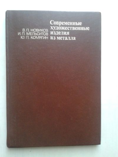 Лот: 14385909. Фото: 1. Современные художественные изделия... Справочники