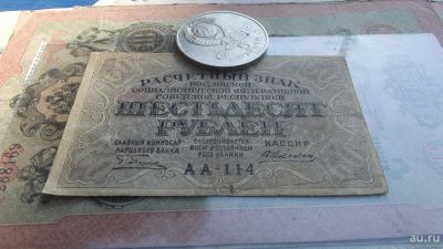 Лот: 9872189. Фото: 1. 60 рублей 1919 года. Хорошее состояние... Россия, СССР, страны СНГ