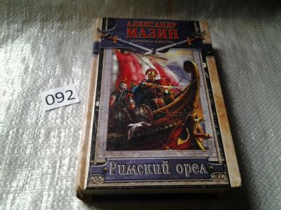 Лот: 6061378. Фото: 1. Римский орел, Александр Мазин... Художественная