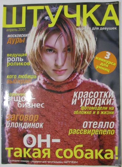 Лот: 8280079. Фото: 1. Журнал Штучка. № 4. Апрель 2001... Наука и техника