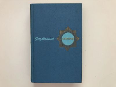 Лот: 23306302. Фото: 1. Суворов. Исторический роман. Михайлов... Художественная