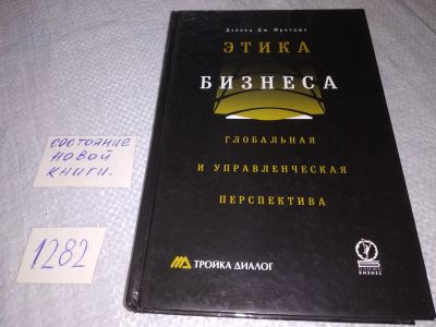 Лот: 19157664. Фото: 1. oz меш. Фритцше Д.Дж. Этика бизнеса... Психология