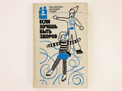 Лот: 23300917. Фото: 1. Если хочешь быть здоров: Сборник... Спорт, самооборона, оружие