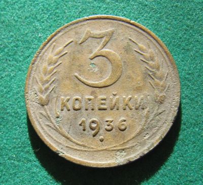 Лот: 19511018. Фото: 1. Ранние советы 3 копейки 1936 г... Россия и СССР 1917-1991 года